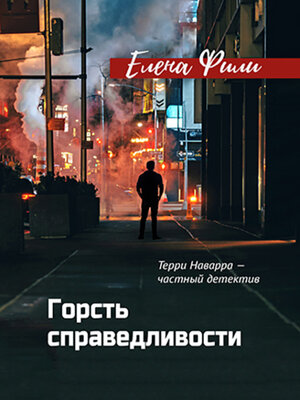 cover image of Горсть справедливости